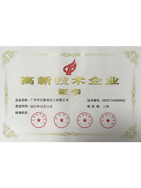高新技术企业证书