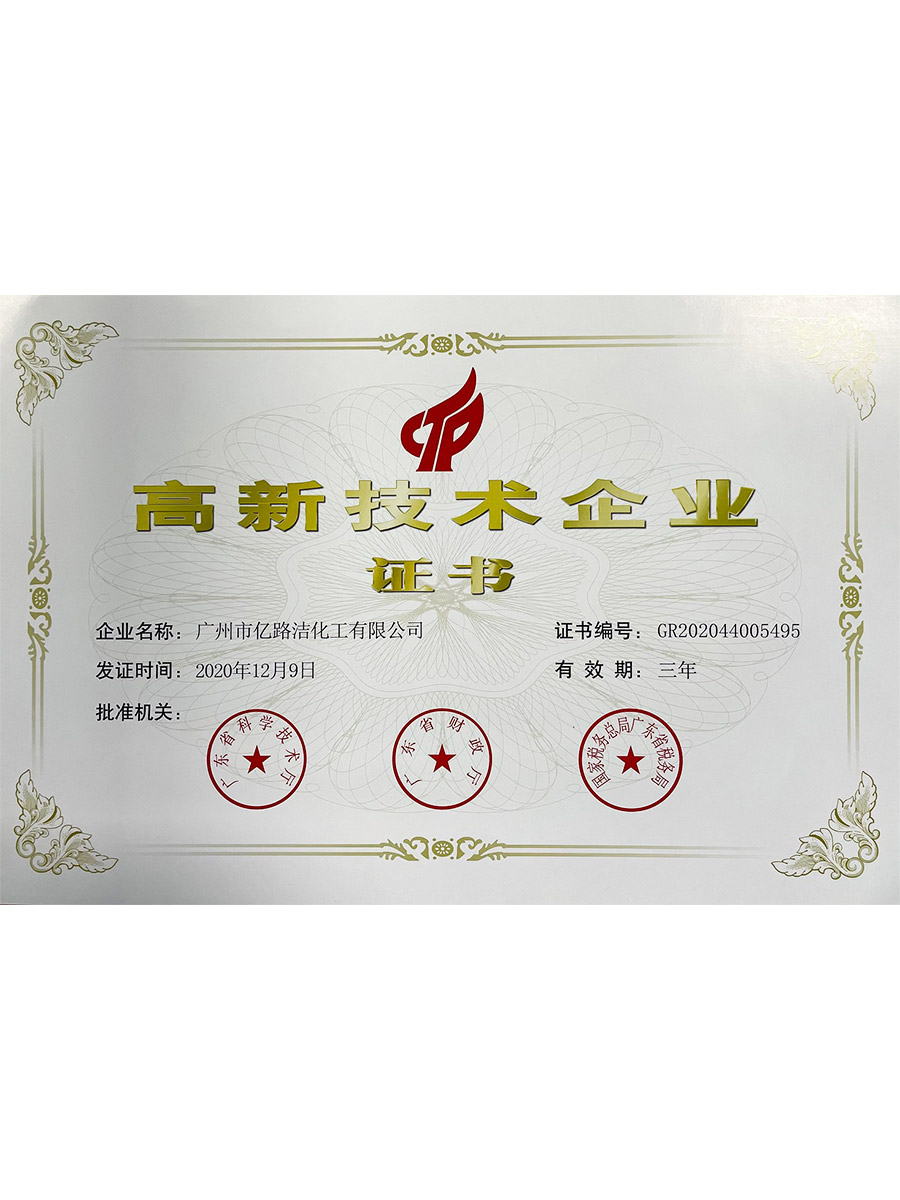 高新技术企业证书